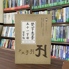 全新 全佛出版 梵字悉曇五十一字母習字帖 劉詠沛編著 2022年9月