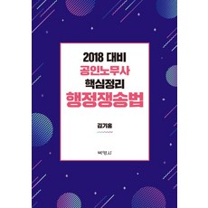 공인노무사 핵심정리 행정쟁송법(2018대비), 박영사