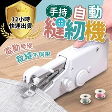 手持電動裁縫機 迷你縫紉機, 縫紉機