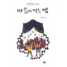 Aideulpan 心靈食糧：柳京一童詩集