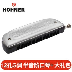 和來HOHNER 德國製 14孔 257 半音階口琴 12孔 255 初學者入門自學 C調 G調, 255/48G【12孔半音階G調】, 1個