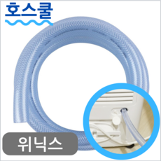 호스쿨 위닉스 뽀송 제습기 호스 DO2H160-IWK 배수 호수 호환 드레인, (A05)위닉스 제습기 전용x1미터, 보증 선택안함, 1개