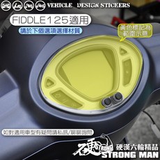 硬漢六輪精品 SYM Fiddle 115 125 150 DX LT 儀錶板保護貼, FIDDLE 125,台灣SAMURAI犀牛皮TPU<亮面>