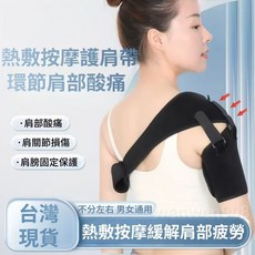 電加熱護肩帶 按摩器 緩解肩部疲勞 肩膀熱敷 男女通用, 1個