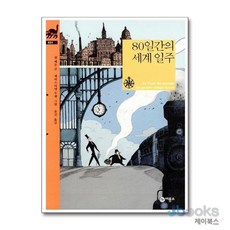 80일간의 세계 일주 (비룡소 클래식 시리즈 31) (양장), 80일간의 세계 일주 (비룡소 클래식 31) (양장), 비룡소, 단품