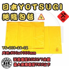 日本YOTSUGI 絕緣包毯 試驗電壓 20KV/1分鐘 YS-203-24-02, 留言板討論價甜甜