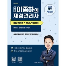 2026 세무사 이종하의 재경관리사 통합이론서 + 100% 무료강의 제공, 직업상점