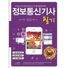 정보통신기사 필기(2021):한국방송통신전파진흥원 필기시험 집중 대비, 정보통신기사 필기(2021), 김남선, 양윤석(저), 세화