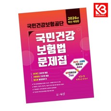 2026 국민건강보험공단 국민건강보험법 문제집 책 + 책갈피 [KHBOOKS]