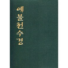 예불천수경 (수첩), 우리출판사