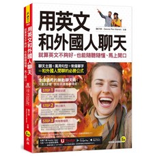 英文聊天必備：聊天主題、萬用句型、常備單字，輕鬆與外國人自信交流, 我識出版社有限公司, 陳子李/ Dennis Pen Warren