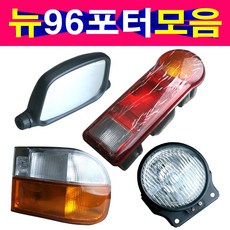 뉴포터 데루등 안개등 백미러 시그널램프 뉴 96포터, 선택2번 앞시그널 운전석, 1개