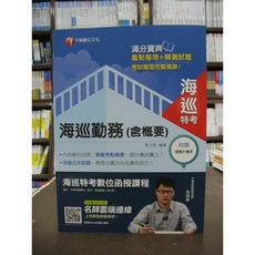 千華出版 海巡勤務(含概要) 9版