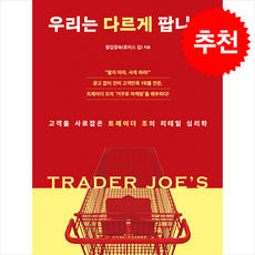 우리는 다르게 팝니다 + 쁘띠수첩 증정, 더퀘스트, 정김경숙(로이스김)