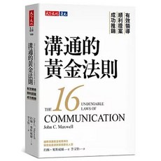 溝通的黃金法則：有效領導 順利提案 成功推銷 約翰．麥斯威爾 著 天下文化