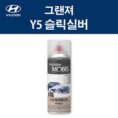 현대 순정품 그랜져 Y5 슬릭실버 스프레이 268 자동차 차량용 도색 카페인트, Y5 슬릭실버 스프레이(모비스), 1개