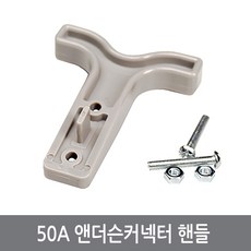 G05 50A 앤더슨커넥터 핸들 지게차 배터리 충전플러그 소켓, 50A 핸들, 1개