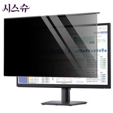 시스슈 사생활 정보보호 모니터용 거치식 보안필름 시력보호 UV차단 눈시림방지, 1개, 27인치W(612.6X356mm)