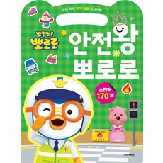 뽀롱뽀롱 뽀로로 안전왕 뽀로로:우리 아이 위기 탈출 스티커북, 키즈아이콘