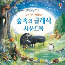 숲속의 클래식 사운드북, 샘 태플린(저) / 폴리 노아케스(그림), 어스본코리아
