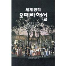 세계명작 오페라해설, 세광아트