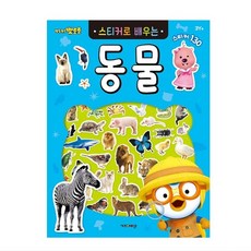 뽀로로 스티커로배우는(동물) 6000, 1개