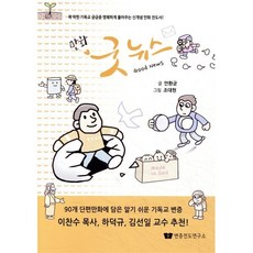 만화 굿 뉴스, 변증전도연구소