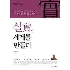 Geulhangari 實踐 創造世界：圍繞實踐的哲學論爭, 金善姬 著