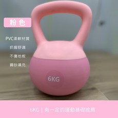 軟壺鈴2-10公斤 安全重訓壺鈴 彩色軟壺鈴 甩鈴 重量壺 壺鈴 壺鈴重訓 核心訓練 臀腿訓練 安全不傷底板, 1個, 6公斤 粉色【可新竹物流】