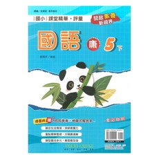 國小課堂精華評量 康軒版 國語 5下, 奇鼎出版社