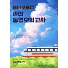 형사소송법 실전동형모의고사, 가온에듀