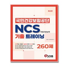 혼잡 국민건강보험공단 NCS 기출문제집, 커리어빅