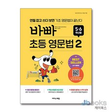 [제이북스] 바빠 초등 영문법 2 (5-6학년용) (바쁜 초등학생을 위한 빠른 바빠 시리즈), 이지스에듀(이지스퍼블리싱)