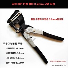 펀칭기 스텐 금속 수동 핸드 타공기 펀치 3.2mm, 1개, B. 3.2mm 강화 구멍 뚫기 펜치