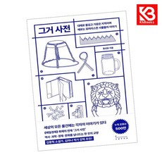 그거 사전 책 + 책갈피 [KHBOOKS]