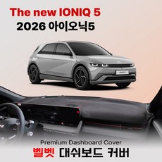 현대 2026년~ 아이오닉5 대쉬보드커버 / 스웨이드 / 벨벳 / 부직포, HUD 없음, 벨벳 / 레드 라인