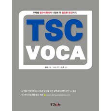 TSC VOCA：從主題必備詞彙到考試必備句型, 東洋圖書