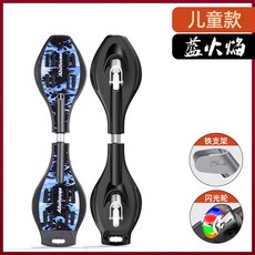 蛇板 蛇板兒童 滑板車兒童6-8-14嵗兩輪初學者活力板搖擺二輪遊龍扭扭滑板成人 G8WR, 第五代/兒童升級遊龍款/藍火焰, 1個