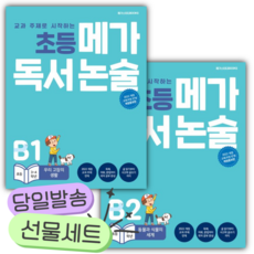 [전2권] 2026년 초등 메가 독서 논술 초등 3~4학년 세트(B1 B2) [쁘띠수첩+쁘띠볼펜] 하늘색표지