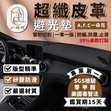 A.F.C 一朵花 Jaguar 超纖皮革 捷豹避光墊 F-PACE E-PACE JAGUAR-XE, E-PACE(19-22)-無抬顯