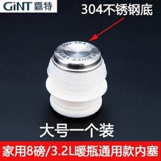 GINT 嘉特 家用3.2L暖瓶通用款內塞 304不鏽鋼底, 嘉特熱水瓶塞子, 1個