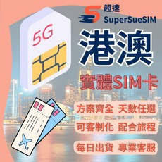 ［超速］港澳網卡 香港網卡 澳門網卡 隨插即用 SIM卡 吃到飽網卡 中港澳網卡 5G高速上網 網路 上網吃到飽, A【港澳免翻牆免開通】吃到飽,港澳－5天