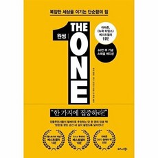 원씽 THE ONE THING -복잡한 세상을 이기는 단순함의 힘 (60만 부 기념 스페셜 에디션 양장), 비즈니스북스(주), 게리켈러 외공저