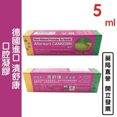 蓮華 潰舒康 護潰精 口腔凝膠5ml 德國進口洋甘菊萃取 台灣公司貨 (買7送1), 潰舒康 紫色包裝 5ml, 1個