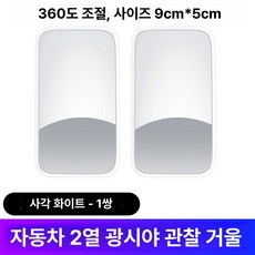 범용 자동차 백미러 2열 보조 하차 안전 거울 사각지대, 1개, AB 사각형 화이트, 기본 색상