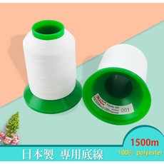 日本製 專用底線 布邊線 1500m 白色 縫紉機專用 001號車線 60/2, 1個