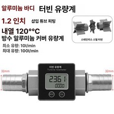 미소 디지털 유량계 액체 계량기 밀봉, W120 1.2인치 이음매 알루미늄합금체터빈유량계, 1개