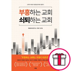 부흥하는 교회 쇠퇴하는 교회, 목회데이터연구소,지용근,김선일 저, 규장