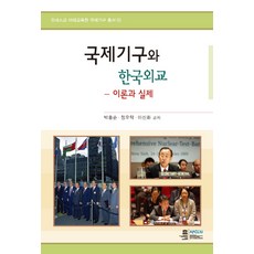 국제기구와 한국외교:이론과 실제, 오름, 박흥순,정우탁,이신화 공저