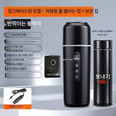 차량용 전기 보온 물병 USB 발열 컵 12V 24V 범용 대형 소형 트럭용 보온보냉 텀블러 컵 받침대 포함, USB보온 블랙 12V24V 공용 보온컵